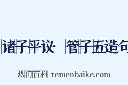 诸子平议·管子五造句是什么意思的图片